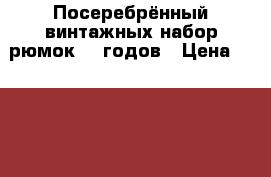 Посеребрённый винтажных набор рюмок 40 годов › Цена ­ 5 000 - Алтайский край, Барнаул г. Коллекционирование и антиквариат » Аксессуары   . Алтайский край